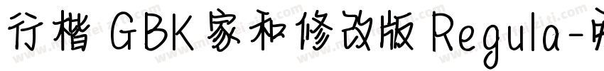 行楷 GBK 家和修改版 Regula字体转换